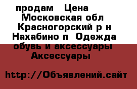 продам › Цена ­ 850 - Московская обл., Красногорский р-н, Нахабино п. Одежда, обувь и аксессуары » Аксессуары   